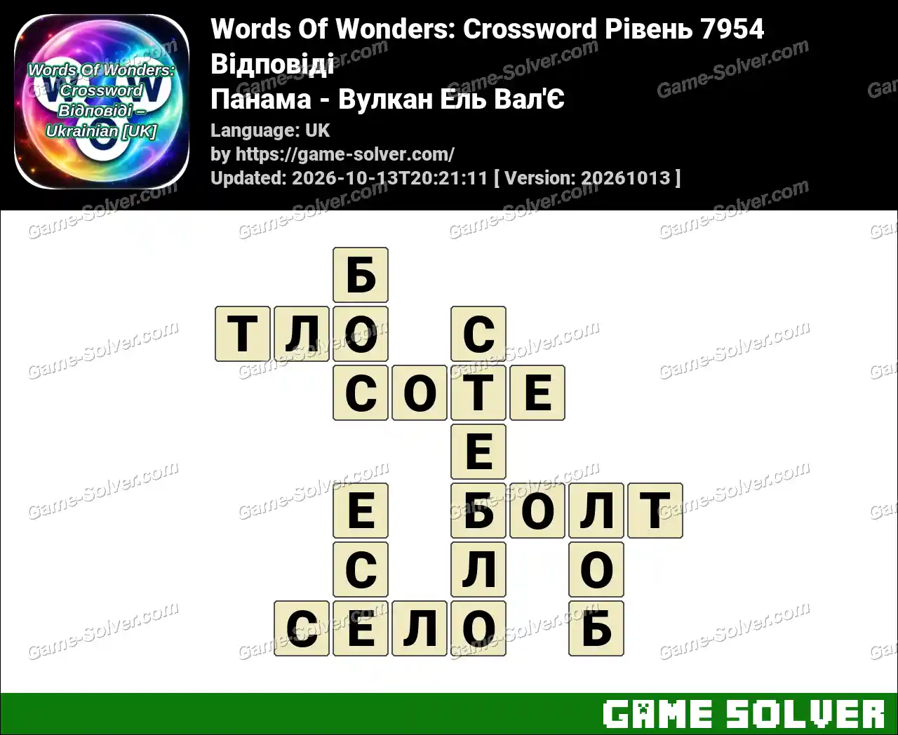 Words Of Wonders: Crossword Рівень 7954 Відповіді – Панама – Вулкан Ель Вал’Є